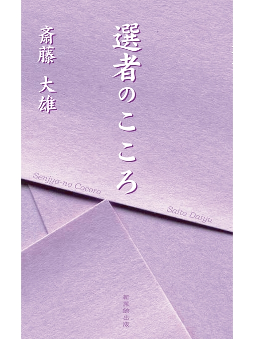 Title details for 選者のこころ by 斎藤大雄 - Available